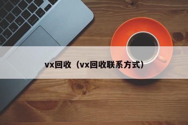 vx回收（vx回收联系方式）