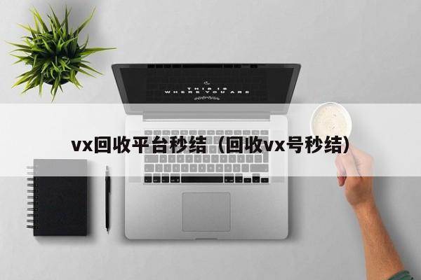 vx回收平台秒结（回收vx号秒结）