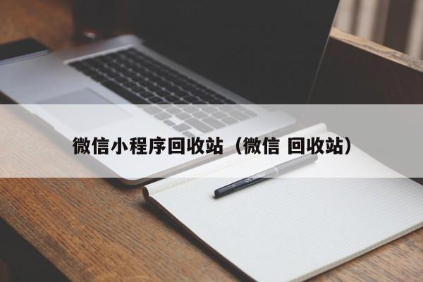 微信小程序回收站（微信 回收站）