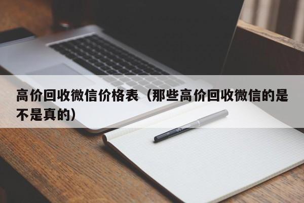 高价回收微信价格表（那些高价回收微信的是不是真的）