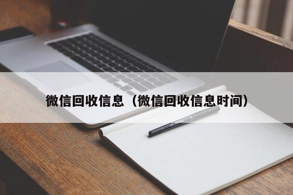 微信回收信息（微信回收信息时间）